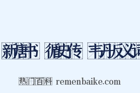 新唐书·循史传·韦丹反义词是什么意思的图片